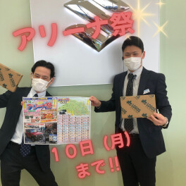 アリーナ祭２月１０日まで！！
